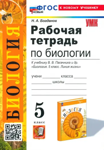 Николай Богданов - Биология. 5 класс. Рабочая тетрадь. К учебнику В. В. Пасечника и др. ФГОС Николай Богданов - Биология. 5 класс. Рабочая тетрадь. К учебнику В. В. Пасечника и др. ФГОС обложка книги
