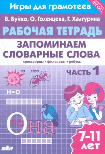 Буйко, Голенцева - Запоминаем словарные слова. Рабочая тетрадь. Часть 1. Для детей 7-11 лет. ФГОС Буйко, Голенцева - Запоминаем словарные слова. Рабочая тетрадь. Часть 1. Для детей 7-11 лет. ФГОС обложка книги