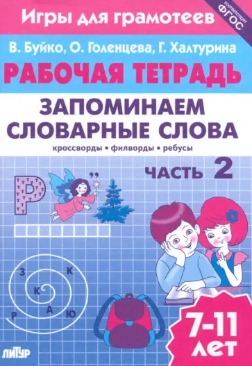 Буйко, Голенцева - Запоминаем словарные слова. Рабочая тетрадь. Часть 2. Для детей 7-11 лет. ФГОС Буйко, Голенцева - Запоминаем словарные слова. Рабочая тетрадь. Часть 2. Для детей 7-11 лет. ФГОС обложка книги