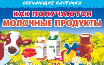 Обучающие карточки Как получаются молочные продукты Обучающие карточки Как получаются молочные продукты обложка книги