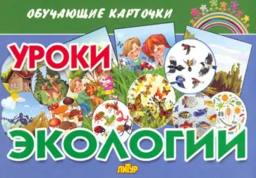 Ольга Колпакова - Обучающие карточки Уроки экологии Ольга Колпакова - Обучающие карточки Уроки экологии обложка книги