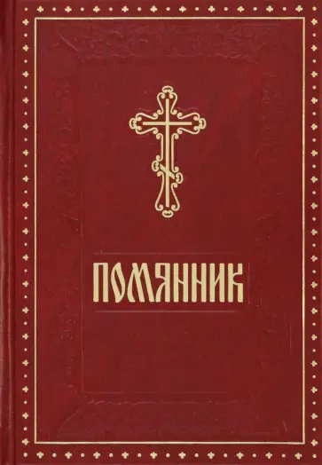 Помянник обложка книги