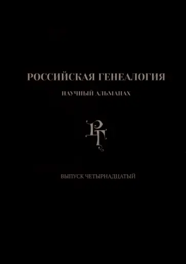 Матисон, Беляков - Российская генеалогия. Выпуск четырнадцатый Матисон, Беляков - Российская генеалогия. Выпуск четырнадцатый обложка книги