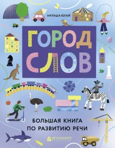 Наташа Югай - Город слов Наташа Югай - Город слов обложка книги