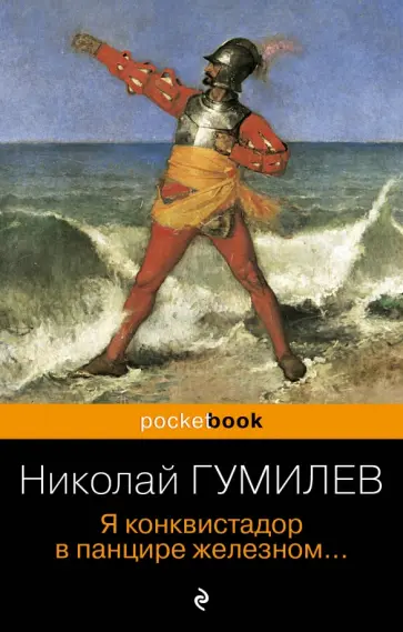 Николай Гумилев - Я конквистадор в панцире железном... обложка книги