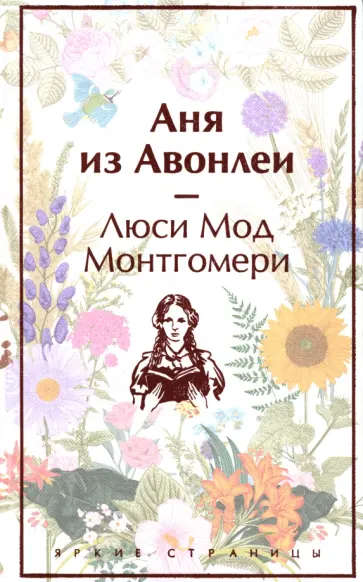 Люси Монтгомери - Аня из Авонлеи Люси Монтгомери - Аня из Авонлеи обложка книги