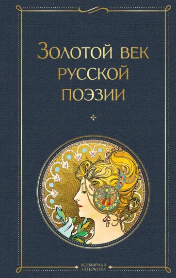 Пушкин, Жуковский - Золотой век русской поэзии Пушкин, Жуковский - Золотой век русской поэзии обложка книги