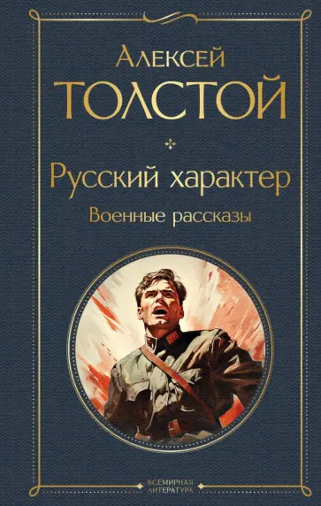 Алексей Толстой - Русский характер. Военные рассказы обложка книги