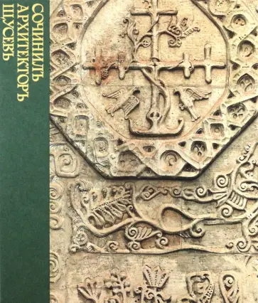 Аввакумов, Евстратова - Сочинилъ архитекторъ Щусевъ Аввакумов, Евстратова - Сочинилъ архитекторъ Щусевъ обложка книги