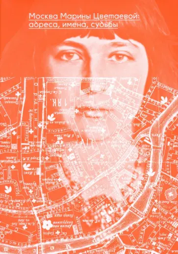 В. Масловский - Москва Марины Цветаевой. Адреса, имена, судьбы В. Масловский - Москва Марины Цветаевой. Адреса, имена, судьбы обложка книги