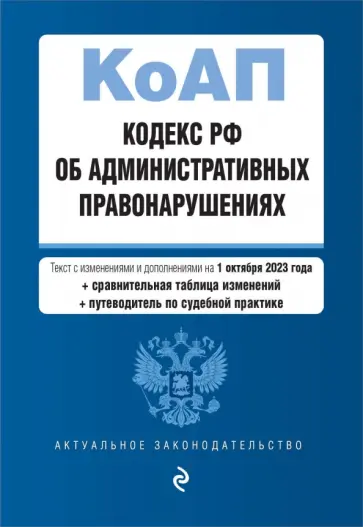 Кодекс Российской Федерации об административных правонарушениях на 01.10.23 обложка книги