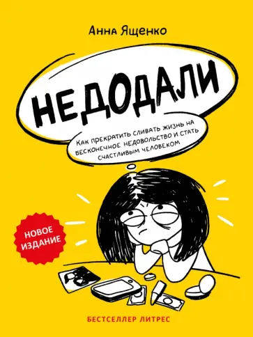 Анна Ященко - Недодали. Как прекратить сливать жизнь на бесконечное недовольство и стать счастливым человеком обложка книги