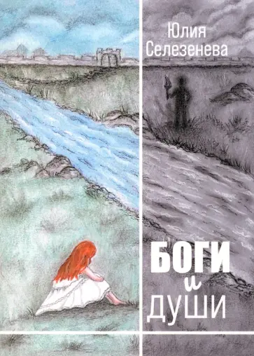 Юлия Селезенева - Боги и души Юлия Селезенева - Боги и души обложка книги