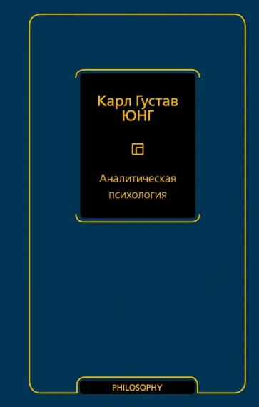 Карл Юнг - Аналитическая психология обложка книги