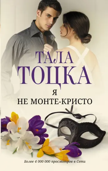 Тала Тоцка - Я не Монте-Кристо обложка книги