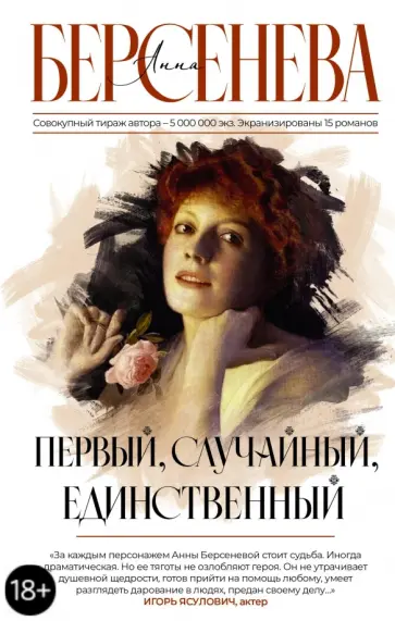Берсенева Анна (Сотникова Татьяна Александровна) - Первый, случайный, единственный обложка книги