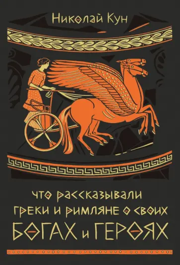 Николай Кун - Что рассказывали греки и римляне о своих богах и героях Николай Кун - Что рассказывали греки и римляне о своих богах и героях обложка книги