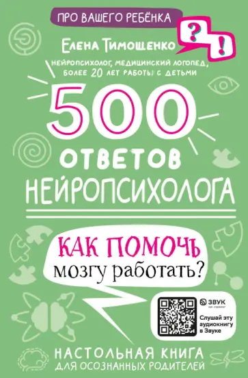 Елена Тимощенко - 500 ответов нейропсихолога. Как помочь мозгу работать? Елена Тимощенко - 500 ответов нейропсихолога. Как помочь мозгу работать? обложка книги