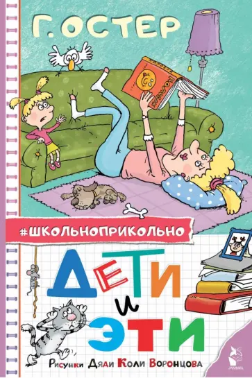 Григорий Остер - Дети и Эти. Рисунки дяди Коли Воронцова Григорий Остер - Дети и Эти. Рисунки дяди Коли Воронцова обложка книги