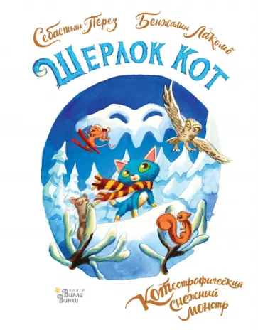 Себастьян Перез - Шерлок Кот. КОТострофический снежный монстр Себастьян Перез - Шерлок Кот. КОТострофический снежный монстр обложка книги