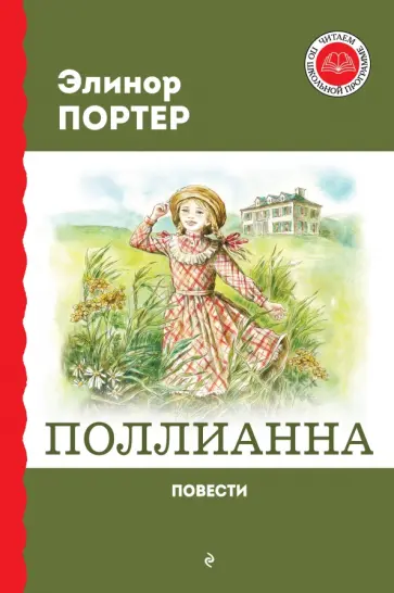 Элинор Портер - Поллианна Элинор Портер - Поллианна обложка книги