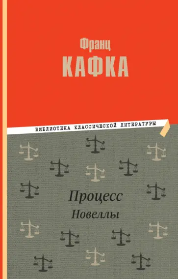 Франц Кафка - Процесс обложка книги