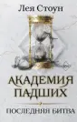 Young Adult. Академия Падших