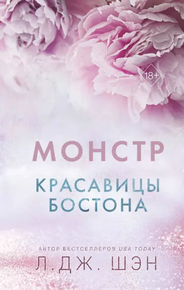 Л. Шэн - Красавицы Бостона. Монстр Л. Шэн - Красавицы Бостона. Монстр обложка книги