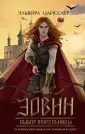 Young Adult. Охотницы Арии