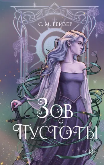 С. Гейзер - Зов пустоты С. Гейзер - Зов пустоты обложка книги