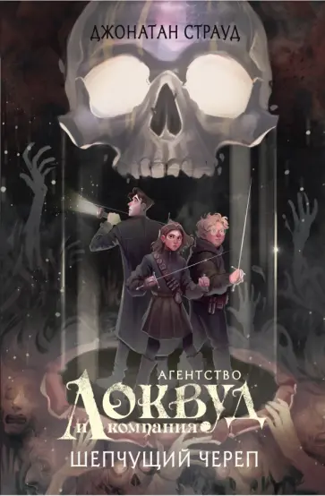 Джонатан Страуд - Шепчущий череп обложка книги