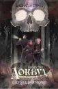 Агентство "Локвуд и компания". Бестселлеры Страуда