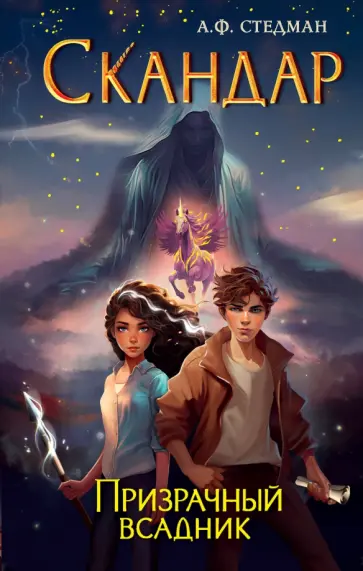 Аннабель Стедман - Скандар. Призрачный всадник обложка книги
