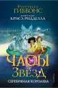 Часы звёзд. Фэнтези с иллюстр. Криса Риддела