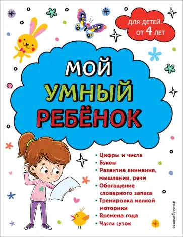 Анна Горохова - Мой умный ребенок. От четырех лет обложка книги