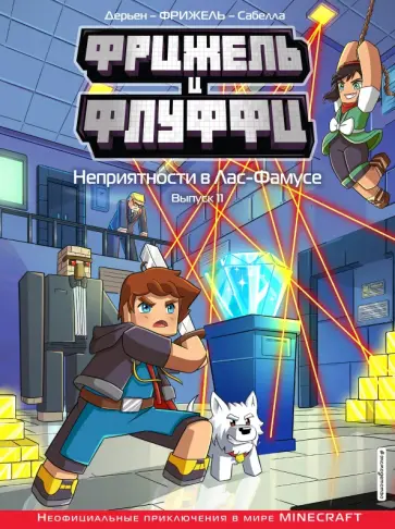 Фрижель, Дерьен - Фрижель и Флуффи. Неприятности в Лас-Фамусе. Выпуск 11 Фрижель, Дерьен - Фрижель и Флуффи. Неприятности в Лас-Фамусе. Выпуск 11 обложка книги