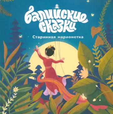 Екатерина Одинцова - Старинная марионетка Екатерина Одинцова - Старинная марионетка обложка книги