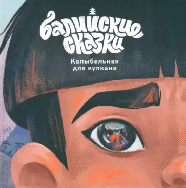 Колыбельная для вулкана Колыбельная для вулкана обложка книги