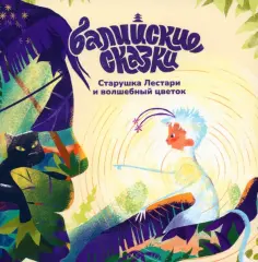 Екатерина Одинцова - Старушка Лестари и волшебный цветок обложка книги