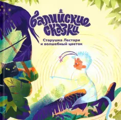 Екатерина Одинцова - Старушка Лестари и волшебный цветок обложка книги