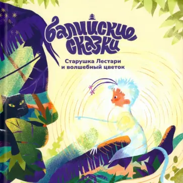Екатерина Одинцова - Старушка Лестари и волшебный цветок Екатерина Одинцова - Старушка Лестари и волшебный цветок обложка книги