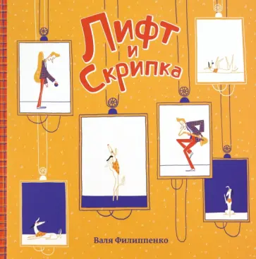 Валя Филиппенко - Лифт и Скрипка Валя Филиппенко - Лифт и Скрипка обложка книги