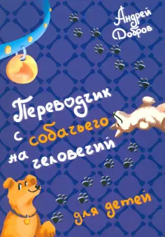 Андрей Добров - Переводчик с собачьего на человечий обложка книги