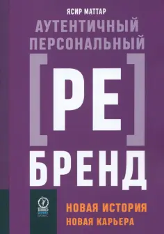 Ясир Маттар - Аутентичный персональный ребрендинг. Новая история, новая карьера обложка книги