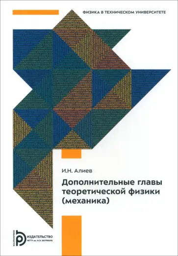 Алиев Исмаил Новруз оглы - Дополнительные главы теоретической физики. Механика. Учебное пособие Алиев Исмаил Новруз оглы - Дополнительные главы теоретической физики. Механика. Учебное пособие обложка книги