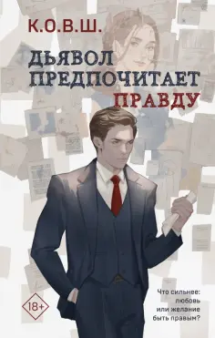 Young Adult. Соври, что не любишь
