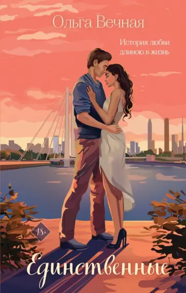 Ольга Вечная - Единственные обложка книги