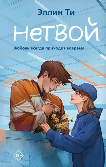Эллин Ти - Нетвой обложка книги