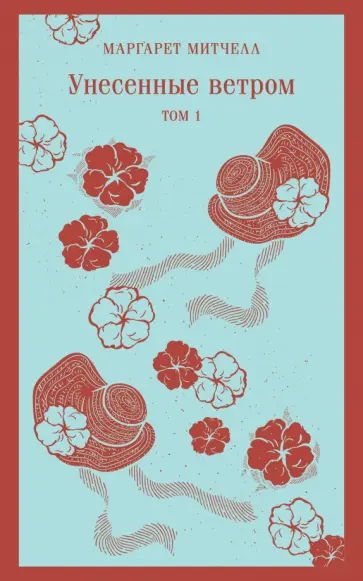 Маргарет Митчелл - Унесенные ветром. Том 1 обложка книги