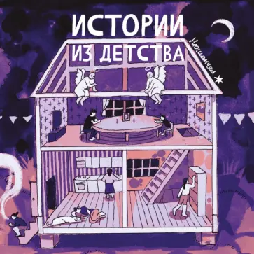 Нюшанчел - Истории из детства обложка книги